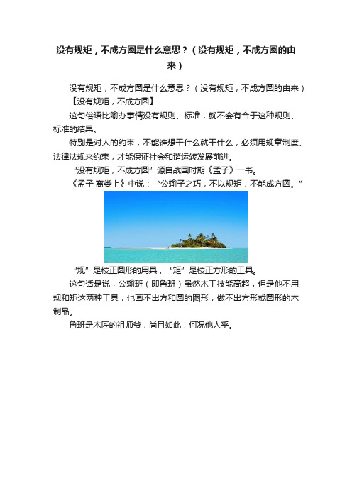 没有规矩，不成方圆是什么意思？（没有规矩，不成方圆的由来）