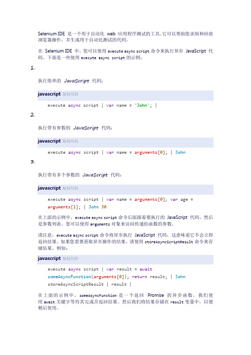 selenium ide execute async script用法