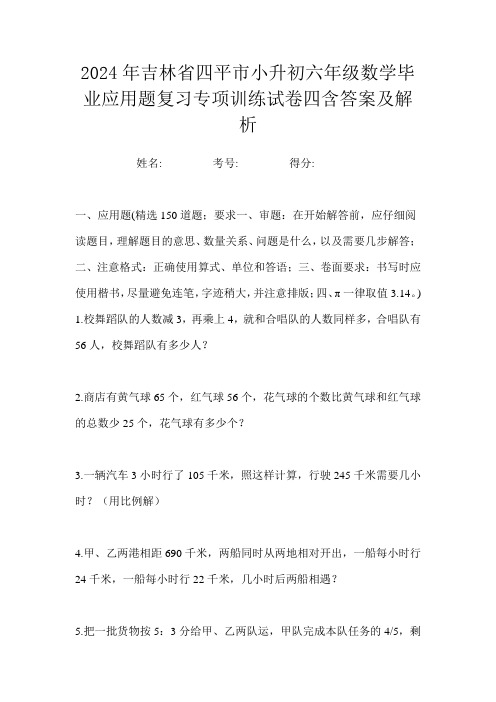 2024年吉林省四平市小升初六年级数学毕业应用题复习专项训练试卷四含答案及解析