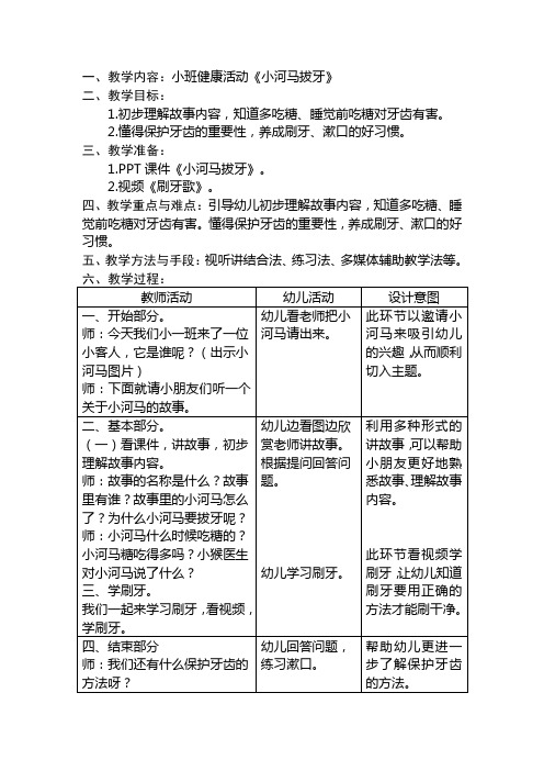 幼儿园教案健康：小河马拔牙