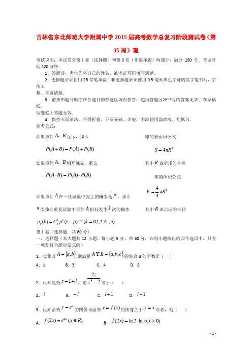 吉林省东北师范大学附属中学高考数学总复习阶段测试卷(第35周)理