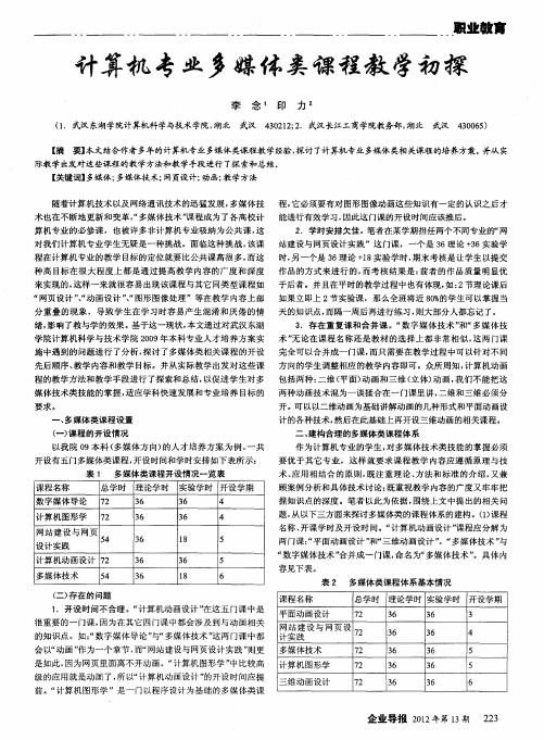 计算机专业多媒体类课程教学初探