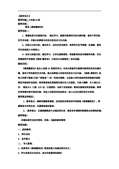 初中音乐_桑塔露琪亚教学设计学情分析教材分析课后反思