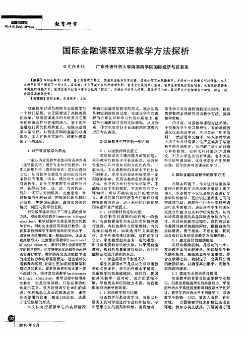 国际金融课程双语教学方法探析