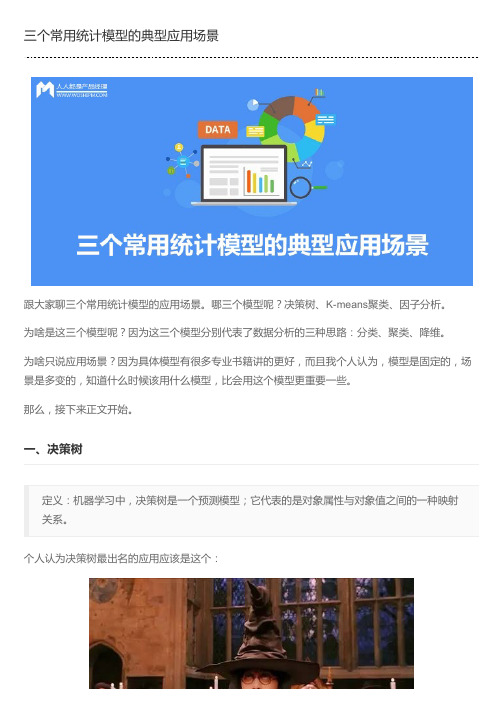 三个常用统计模型的典型应用场景