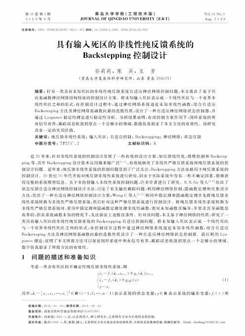 具有输入死区的非线性纯反馈系统的Backstepping控制设计