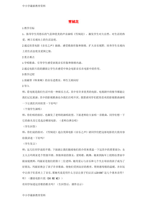 【中小学资料】七年级音乐上册 第二单元 美妙的人声 雪绒花教学设计5 湘艺版