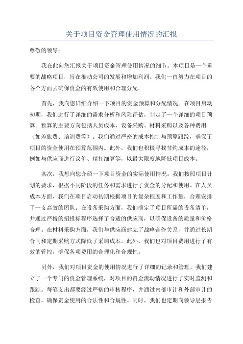 关于项目资金管理使用情况的汇报