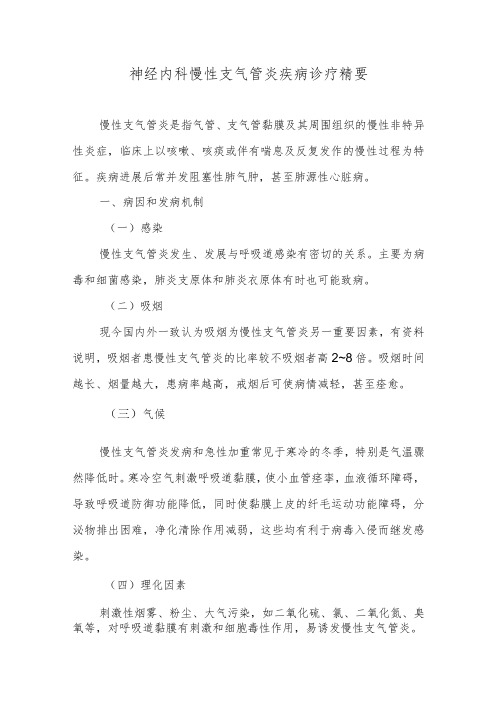 呼吸内科慢性支气管炎疾病诊疗精要