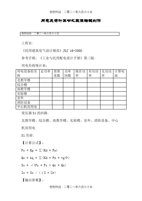 用电负荷计算书