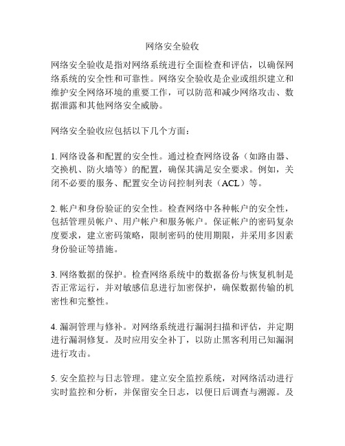 网络安全验收