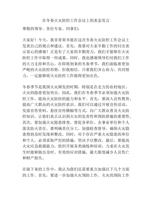 在冬春火灾防控工作会议上的表态发言