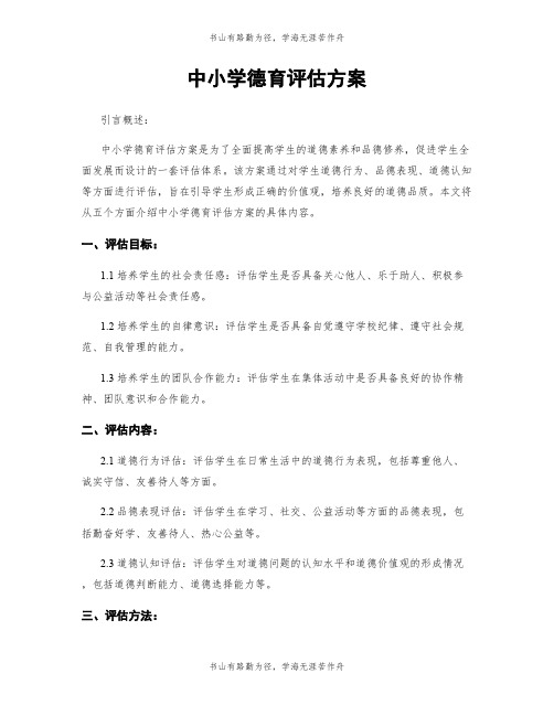 中小学德育评估方案