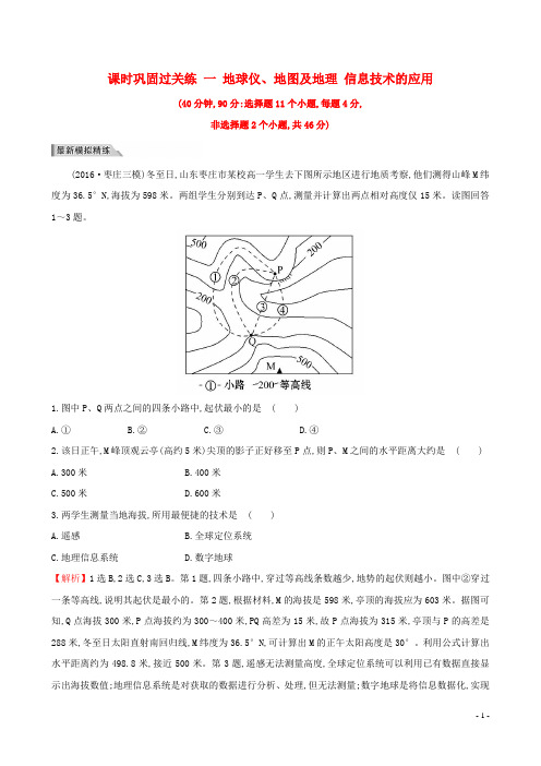 2017届高考地理二轮专题复习专题一第1讲地球仪、地图