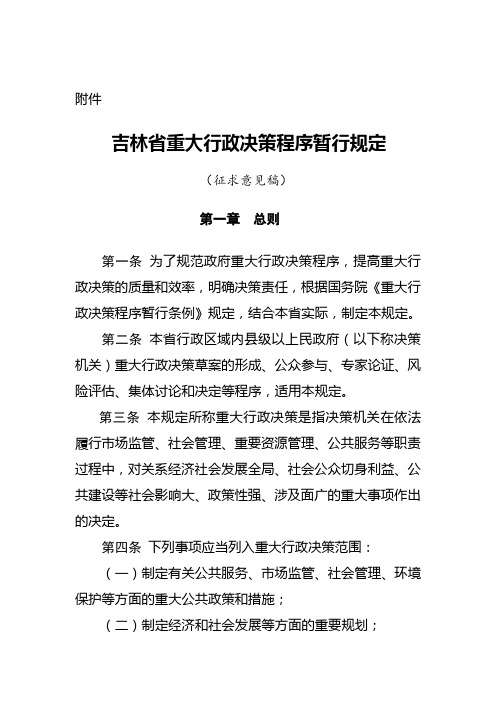 《吉林省重大行政决策程序暂行规定