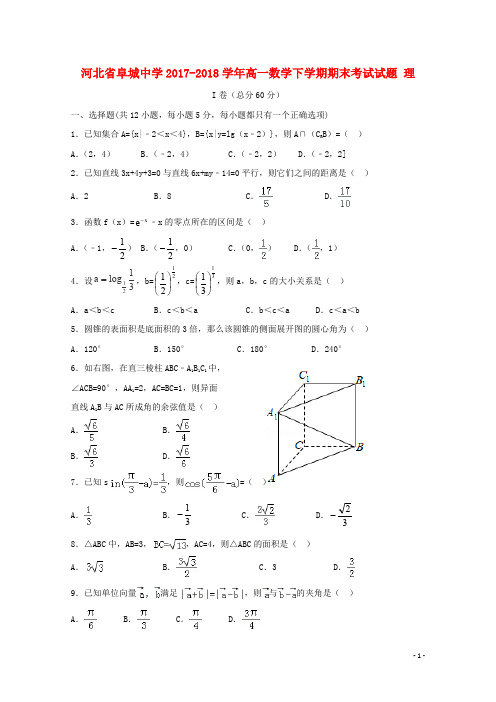 河北省阜城中学高一数学下学期期末考试试题 理