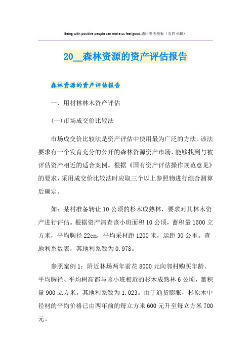 森林资源的资产评估报告