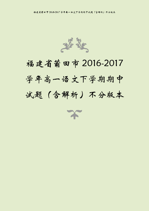 福建省莆田市2016-2017学年高一语文下学期期中试题(含解析)不分版本