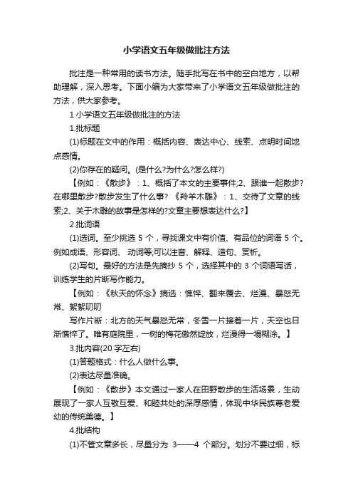 小学语文五年级做批注方法