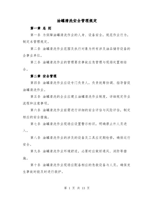 油罐清洗安全管理规定（四篇）