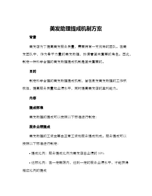 美发助理提成机制方案