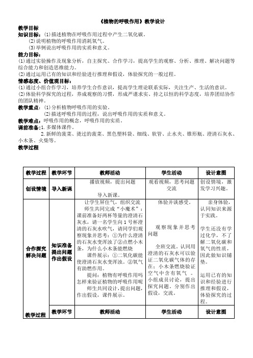 苏教版初中生物七年级上册 第四节 植物的呼吸作用【全国一等奖】