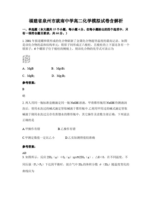 福建省泉州市就南中学高二化学模拟试卷含解析