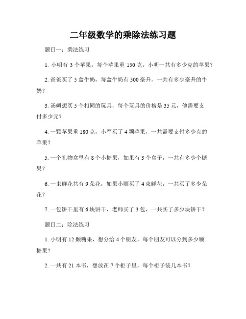 二年级数学的乘除法练习题