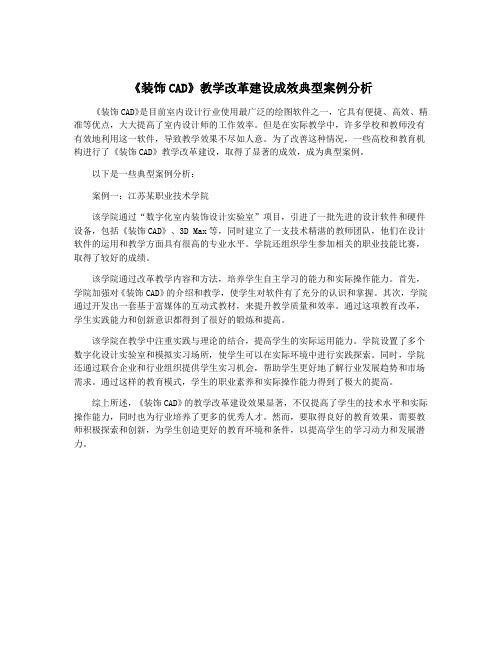 《装饰CAD》教学改革建设成效典型案例分析