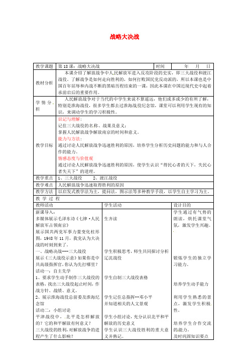 八年级历史上册 第18课 战略大决战教案2 新人教版