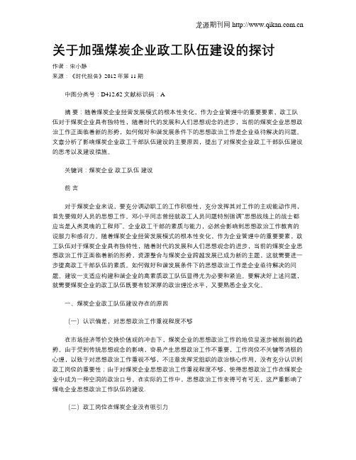 关于加强煤炭企业政工队伍建设的探讨