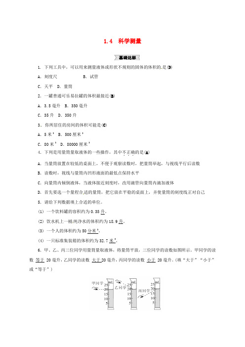 七年级科学上册 1.4 科学测量(1)同步练习 (新版)浙教版