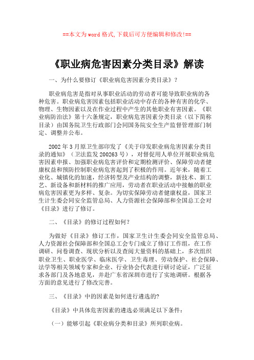 《职业病危害因素分类目录》解读