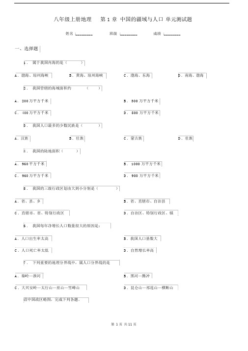 八年级上册地理第1章中国的疆域与人口单元测试题.docx