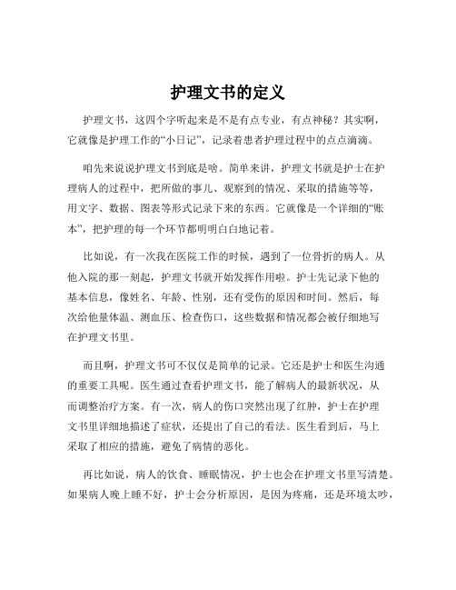 护理文书的定义