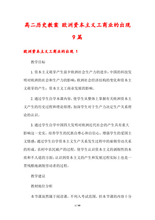 高二历史教案 欧洲资本主义工商业的出现9篇