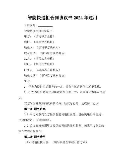 智能快递柜合同协议书2024年通用