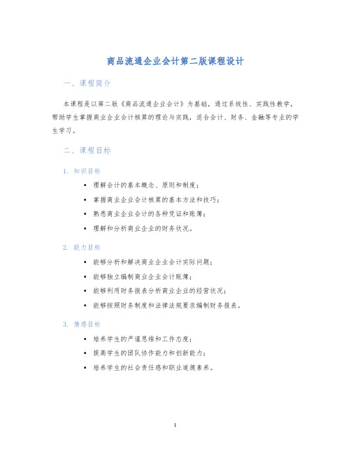 商品流通企业会计第二版课程设计