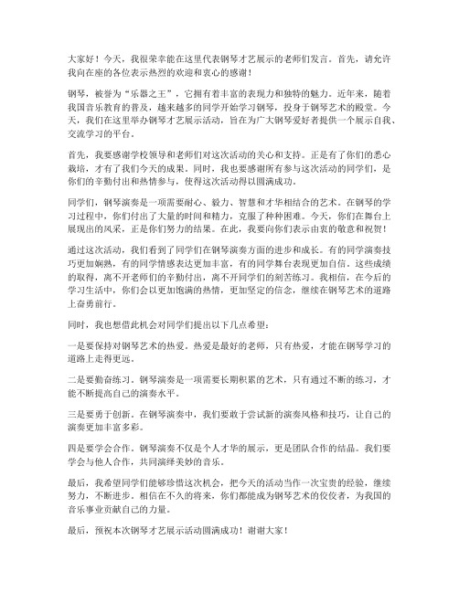 钢琴才艺展示教师发言稿