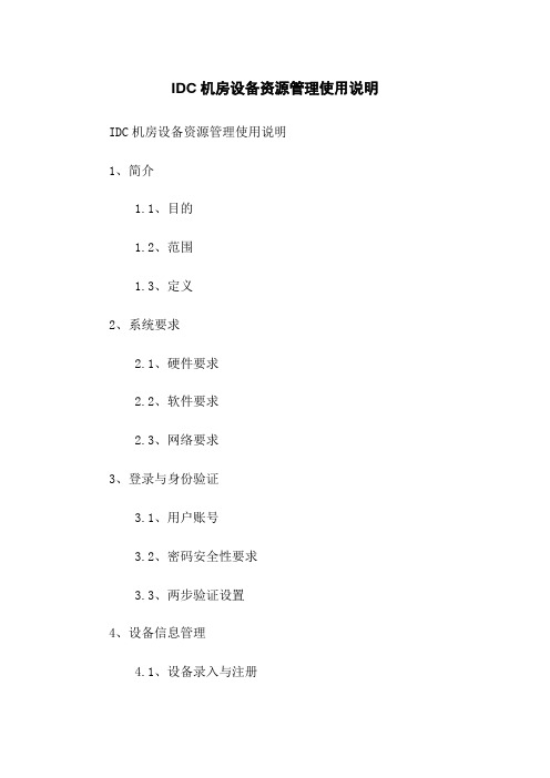 IDC机房设备资源管理使用说明