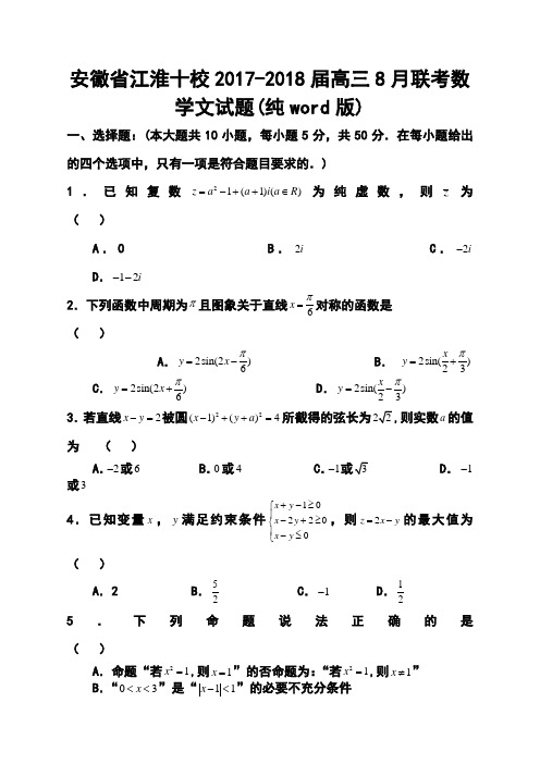 2017-2018届安徽省江淮十校高三8月联考文科数学试题及答案