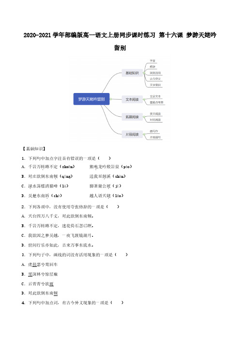 2020_2021学年高中语文同步课时练习上第十六课梦游天姥吟留别pdf新人教版