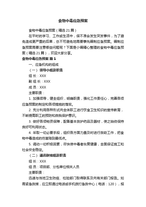 食物中毒应急预案(精选21篇)