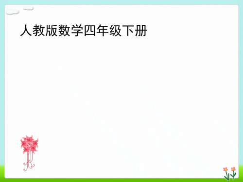 小学数学本小学四年级人教版新版教材四年级下册小数与单位换算PPT课件