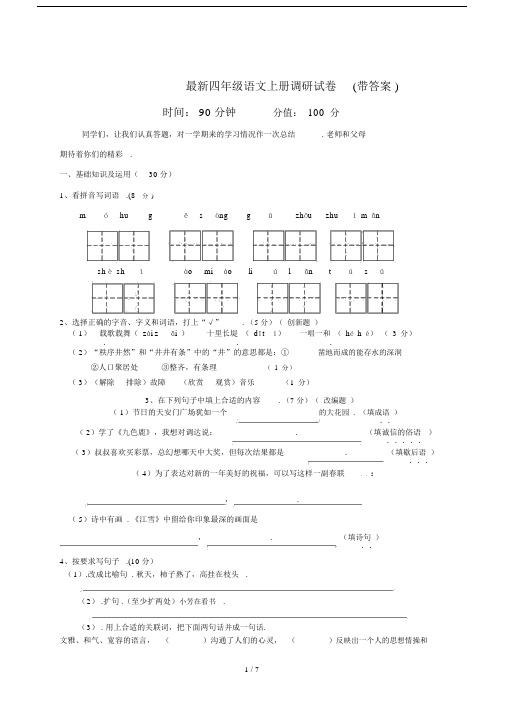 最新四年级语文上册调研试卷(带答案).docx