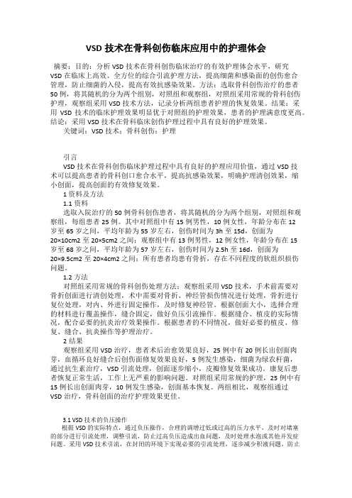 VSD技术在骨科创伤临床应用中的护理体会