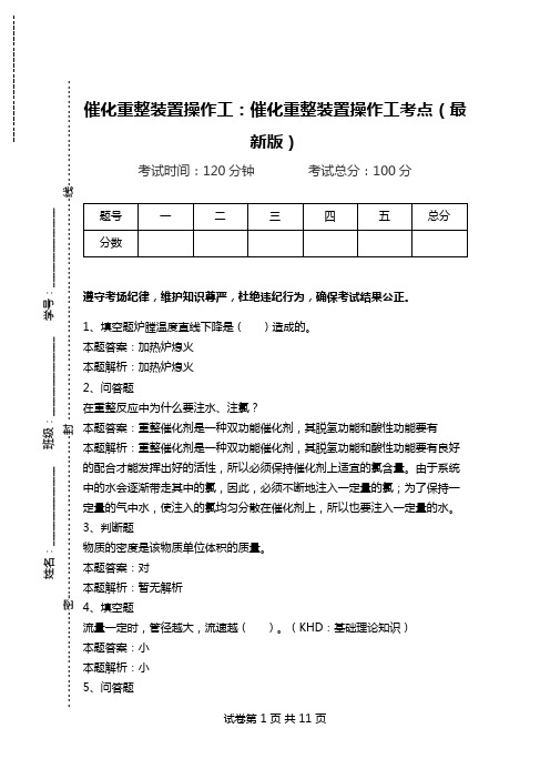 催化重整装置操作工：催化重整装置操作工考点(最新版)_0.doc