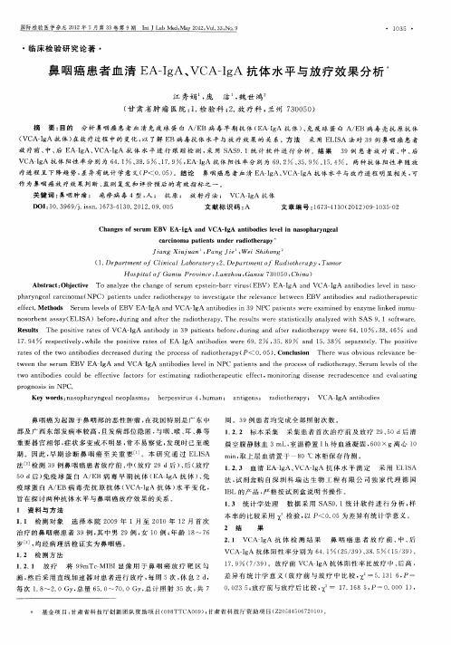 鼻咽癌患者血清EA-IgA、VCA-IgA抗体水平与放疗效果分析