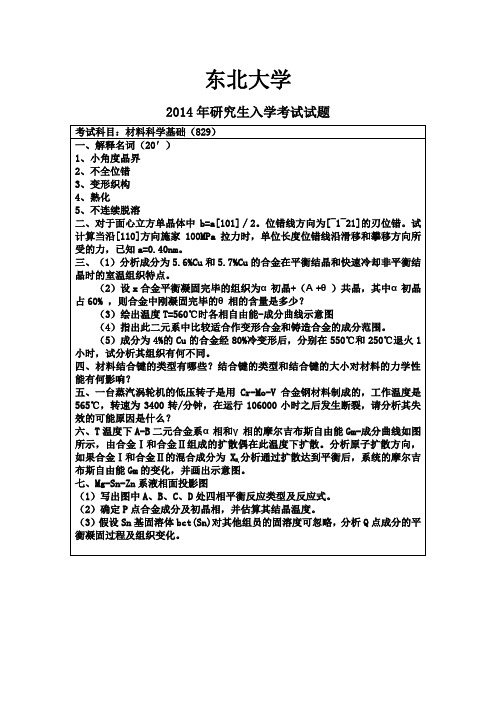 2014_东北大学材料科学基础考研真题