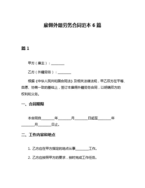 雇佣外籍劳务合同范本6篇